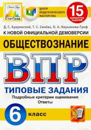 гдз по впр 4 класс окружающий мир волкова 2019 Kniga Vpr Cpm Obshestvoznanie 6 Klass Tipovye Zadaniya 15 Variantov Fgos Bukrinskij Kiryanova Gref Sineva Kupit Knigu Chitat Recenzii Isbn 978 5 377 16058 8 Labirint