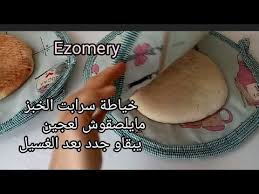 سرابت مناديل لتخمير الخبز و المعجنات بالطريقة الصحيحة وساهلة حضريهم لشهر رمضان Youtube