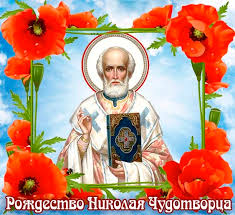 27.07.2021 в новости // митрополит исидор посетил многодетную семью 27.07.2021 в новости // «и час. S Rozhdestvom Svyatogo Nikolaya Chudotvorca Kartinki I Otkrytki