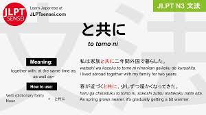 JLPT N3 Grammar: と共に (to tomo ni) Meaning – JLPTsensei.com