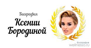 Телеведущая ксения бородина намекнула в соцсетях на развод с мужем курбаном омаровым. Kseniya Borodina Biografiya Lichnaya Zhizn Karera I Novosti Biografiya Interesnye Fakty Muzh