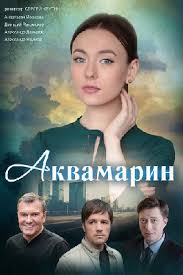 В каталоге представлен топ знаменитых мужчин и женщин. Akvamarin 2020 Serial Informaciya O Filme Serialy Blizhnego Zarubezhya Kino Teatr Ru
