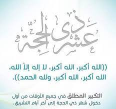 عبارات عن عشر ذي الحجة 1441 رسائل كلمات العشرة ذى الحجه جميلة creative pictures islamic art arabic calligraphy