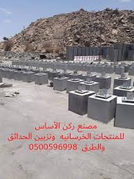 مصنع ركن الأساس لبيع حواجز خرسانية نيوجيرسي 0500596998 حواجز خرسانية للبيع مصدات خرسانيه للبيع مصدات مواقف سيارات للبيع مناهيل خرسانيه للبيع مناهيل صرف صحي