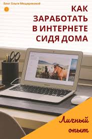 как заработать деньги не выходя из дома без вложений Zarabotok Iz Doma Blog Olgi Mesheryakovoj Planirovshik Byudzheta Lichnye Finansy Finansovaya Gramotnost