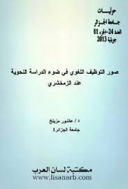 صور التوظيف اللغوي فى ضوء الدراسة النحوية عند الزمخشري Pdf Math Math Equations