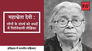 महाश्वेता देवी: लोगों के संघर्ष को शब्दों में पिरोनेवाली लेखिका