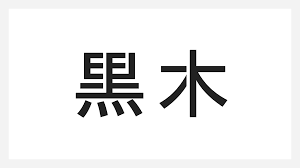 ステンシル 自作 漢字