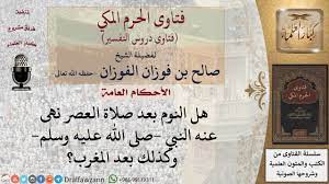 حكم النوم بعد صلاة العصر في رمضان