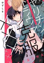 Boys Love (Yaoi) Comics - Yarichin ni yoru Trauma Kokufuku xxx  (ヤリチンによるトラウマ克服××× (gateauコミックス))  Yuzushio | Buy from Otaku Republic -  Online Shop for Japanese Anime Merchandise