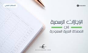 الإجازات الرسمية في المملكة العربية السعودية kick career