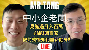 鄧先生曾經見識過月入數百萬的Amazon賣家,一夜之間被封號歸零。從日本進口廚具到香港銷售,卻發現本地市場難以突破。  在Udemy買了一堆十幾美元的便宜課程,看完後依然不知如何開始。這就是大多數人的電商血淚史——不斷嘗試,不斷失敗,卻找不到真正有效的方法。  問題從來不是 ...