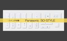 スイッチ種類｜パナソニック「SO-STYLE」はオシャレ＆機能性 ...