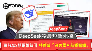 DeepSeek｜DeepSeek凌晨短暫死機目前准2類帳號註冊特朗普「為美國 ...