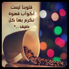 قلوبنا ليست أكواب قهوة ولا أكواب شاي قلوبنا أكواب مشاعر وأحاسيس Arabic Love Quotes True Words Life Facts