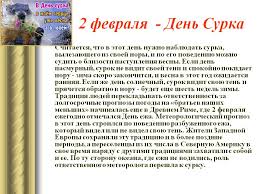 Именины, памятные даты, народный календарь, кто родился и умер в этот день. Den Surka 2 Fevralya 2018 Goda Chto Eto Za Prazdnik Gde I Kak Ego Otmechayut Tradicii Primety Istoriya