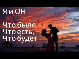 погадать на отношения с мужчиной на ближайшее время онлайн Ya I On Chto Bylo Chto Est I Chto Budet Obshee Onlajn Gadanie Orakul Simbolon Youtube V 2020 G Avtorskie Citaty Zhurnal O Zdorove Gadanie