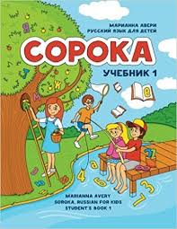 весь курс начальной школы в схемах и таблицах скачать бесплатно Soroka Russian For Kids Student S Book 1 Russian Edition Marianna Avery Irina Kravtsova 9781523824502 Amazon Com Books Books Free Books Online Book 1