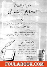 تحميل كتاب موسوعة التاريخ الإسلامي الجزء التاسع Pdf تأليف أحمد شلبي فولة بوك