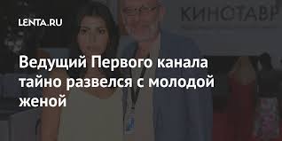 За его плечами четыре официальных брака и множество любовных романов. Vedushij Pervogo Kanala Tajno Razvelsya S Molodoj Zhenoj Tv I Radio Internet I Smi Lenta Ru