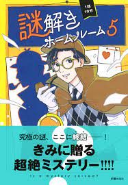 ミステリーを楽しむうちに、自然と読解力・洞察力がUPする！ 大人気シリーズ、待望の第5巻！『1話10分 謎解きホームルーム5 』が12月8日発売！｜PressWalker