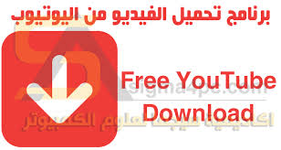 برنامج تحميل الفيديو من اليوتيوب free youtube download premium كامل مع الشرح free youtube gaming logos youtube