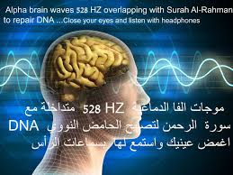 528 Hz Dna Repair موجات الفا الطبية مع سورة الرحمن Brain Waves Waves Dna