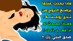 ماذا يحدث عندما يرضع الزوج من ثـ ـدى زوجته وماذا يحدث له اذا فعل ذلك سبحان الله صدق النبي ﷺ youtube