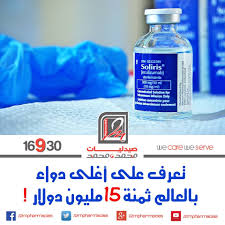 هو أغلى دواء في العالم ثمنه 15 مليون دولار يطلق عليه Soliris وهو يبدو وكأنه اسم لوردة وهو دواء خطير يجب أن يتناوله المر Hand Soap Bottle Soap Bottle Hand Soap