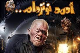 مشاهدة وتحميل مشاهدة فيلم أحمد نوتردام رامز جلال كامل hd 2021 موقع شوف لايف Ø®Ø§Øµ Ù…Ø§ Ù„Ø§ ØªØ¹Ø±ÙØ© Ø¹Ù† ÙÙŠÙ„Ù… Ø±Ø§Ù…Ø² Ø¬Ù„Ø§Ù„ Ø§Ù„Ø¬Ø¯ÙŠØ¯ Ø£Ø­Ù…Ø¯ Ù†ÙˆØªØ±Ø¯Ø§Ù… Ø¨ÙˆØ§Ø¨Ø© Ø£Ø®Ø¨Ø§Ø± Ø§Ù„ÙŠÙˆÙ… Ø§Ù„Ø¥Ù„ÙƒØªØ±ÙˆÙ†ÙŠØ©