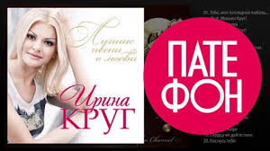 михаил круг и ирина круг храни его на письменном столе Irina Krug Luchshie Pesni O Lyubvi Full Album 2014 Luchshie Pesni Pesni I Pesni O Lyubvi