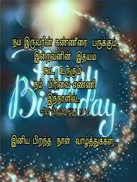 Birthday Wishes For Husband With Love In Tamil Friend Birthday Wish Tamil Happy Birthday Wishes Quotes Birthday Wishes Quotes Happy Birthday Quotes For Friends