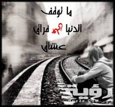 فراق الحبيب يشيب الوليد، ويذيب الحديد. Ø¹Ø¨Ø§Ø±Ø§Øª Ø¹Ù† ÙØ±Ø§Ù‚ Ø§Ù„Ù…Ø­Ø¨ÙŠÙ† Ø£Ø¬Ù…Ù„ ÙƒÙ„Ù…Ø§Øª Ø¹Ù† ÙØ±Ø§Ù‚ Ø§Ù„Ø­Ø¨ÙŠØ¨ Ù…ÙˆÙ‚Ø¹ Ø±Ø¤ÙŠØ©