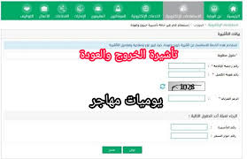نظرا لأهمية تاشيرة الخروج والعودة باعتبارها هي المستند الرسمي الذي يُسمح لأي شخص من خلاله بالدخول والخروج من المملكة، فإن وزارة الداخلية السعودية وفرت سبل كثيرة من خلالها يمكن الاستعلام عن صدور تأشيرة خروج وعودة مقيم ومنها عن طريق منصة أبشر المنصة التي تحتوي على جميع الخدمات التي تخدم المقيمين والوافدين في المملكة، إذا كنت تمتلك حساب على أبشر قم بالآتي: Ø§Ù„Ø¥Ø³ØªØ¹Ù„Ø§Ù… Ø¹Ù† ØªØ£Ø´ÙŠØ±Ø© Ø§Ù„Ø®Ø±ÙˆØ¬ ÙˆØ§Ù„Ø¹ÙˆØ¯Ø© Ù…Ù† Ø§Ù„Ø³Ø¹ÙˆØ¯ÙŠØ© Ù„Ù„Ù…Ù‚ÙŠÙ…ÙŠÙ† 2021