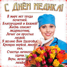 Я поздравляю вас с днем медика и хочу пожелать успеха, добра, благополучия и как можно больше ярких моментов! Den Medika 2021 V Ukraine Yarkie Otkrytki I Pozdravleniya V Stihah I Proze Foto Rbk Ukraina
