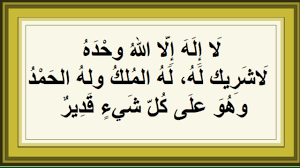 Maybe you would like to learn more about one of these? Ø¹Ø¬Ø§Ø¦Ø¨ Ù„Ø§ Ø¥Ù„Ù‡ Ø¥Ù„Ø§ Ø§Ù„Ù„Ù‡ ÙˆØ­Ø¯Ù‡ Ù„Ø§ Ø´Ø±ÙŠÙƒ Ù„Ù‡ ÙˆØ¨Ø¹Ø¶ Ø§Ù„Ù‚ØµØµ Ù„ÙØ§Ø¦Ø¯Ø© Ø°ÙƒØ±Ù‡Ø§ Ù…ÙˆÙ‚Ø¹ Ø²ÙŠØ§Ø¯Ø©