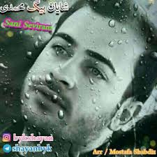 دانلود آهنگ های شایان بیگ محمدی از جدید تا قدیمی [آرشیو کامل 2026 ]