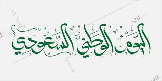 Dooolab Com مخطوطات اليوم الوطني السعودي