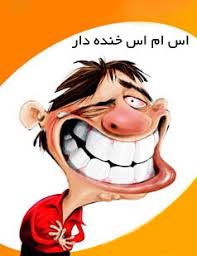اس ام اس طنز