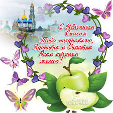 И некоторые традиции почитаются по сей день. Skachat Besplatno Kartinki S Yablochnym Spasom