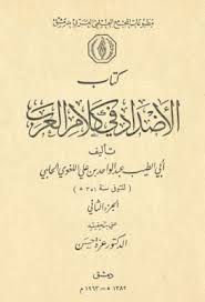 كتاب الأضداد فى كلام العرب الجزء الثانى لأبى الطيب اللغوي تحقيق عزة حسن Pdf My Books Books Brochure