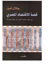 التاريخ الاقتصادي لمصر المعرفة