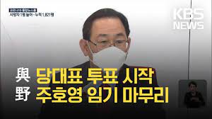 10나경원 민주당과 똑같다 vs 이준석. ë¯¼ì£¼ë‹¹ ë‹¹ëŒ€í'œ íˆ¬í'œ ì‹œìž' êµ­ë¯¼ì˜íž˜ ì£¼í˜¸ì˜ ìž„ê¸° ë§ˆë¬´ë¦¬ Kbs 2021 04 28 Youtube