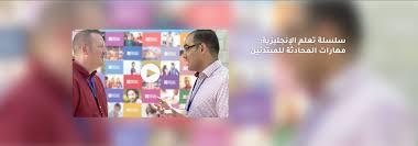 سلسلة تعلم الإنجليزية من القنصلية البريطانية مهارات المحادثة للمبتدئين شهادات مجانية المنحة