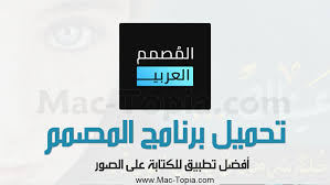 تحميل برنامج المصمم افضل تطبيق للكتابة على الصور للاندرويد و الايفون مجانا ماك توبيا