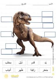 قراءة و وضع المسميات على الرسم أجزاء جسم ديناصور فوتوغرافي قراءة كلمات علوم للصغار english