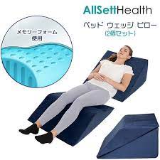 楽天市場 health care all sett health ベッド ウェッジ ピロー 2個セット 多目的枕 肩枕 足枕 いびき防止 肩こり防止枕 背中 腰 膝 サポート枕 クッション 腰当て all sett health 2 bed wedge pillows bbr baby 1号店 いびき 健康グッズ ピロー