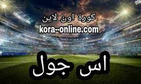 كورة جول kora goal موقع رياضي متخصص في نقل البث المباشر لمباريات كرة القدم حيث يمكن لكل محبي وعشاق كرة القدم متابعة مباريات اليوم بث مباشر عبر موقع كورة جول ويقدم الموقع ايضا لكل متابعية خدمة متابعة مباريات فريقك المفضل بث. Mjhmtcvxdsl Jm