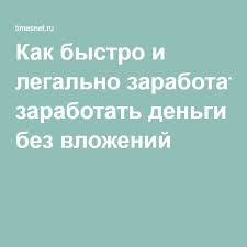 как заработать деньги не выходя из дома без вложений Kak Bystro I Legalno Zarabotat Dengi Bez Vlozhenij Finansy Obuchenie Poleznye Sovety