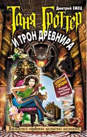 таня гроттер скачать все книги серии в формате Fb2 Kniga Tanya Grotter I Tron Drevnira Emec Dmitrij Aleksandrovich Skachat Besplatno Chitat Onlajn